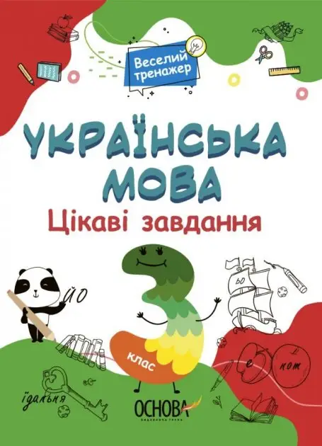 Веселий тренажер. Українська мова. 3 клас. Цікаві завдання