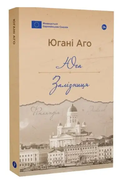 Юга. Залізниця