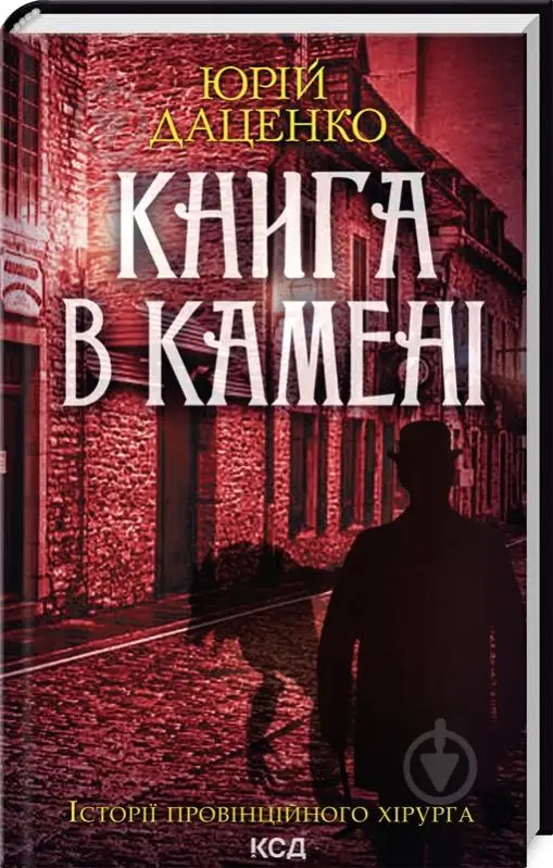 Історії провінційного хірурга. Книга 02. Книга в камені