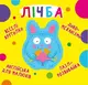 Книга-картонка "Веселі крутилки. Лічба(укр.)" - 1