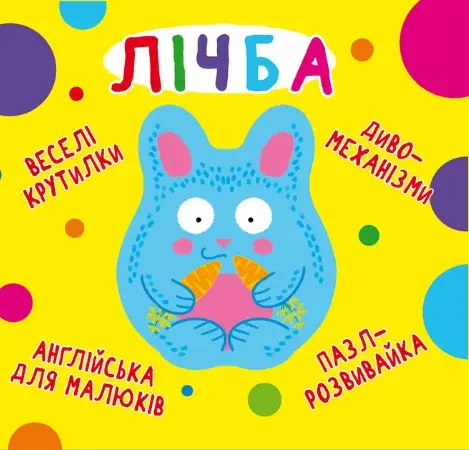 Книга-картонка "Веселі крутилки. Лічба(укр.)"