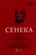 Сенека. Федра. Апофеоз (Огарбузення) божественного Клавдія. Епіграми - 1