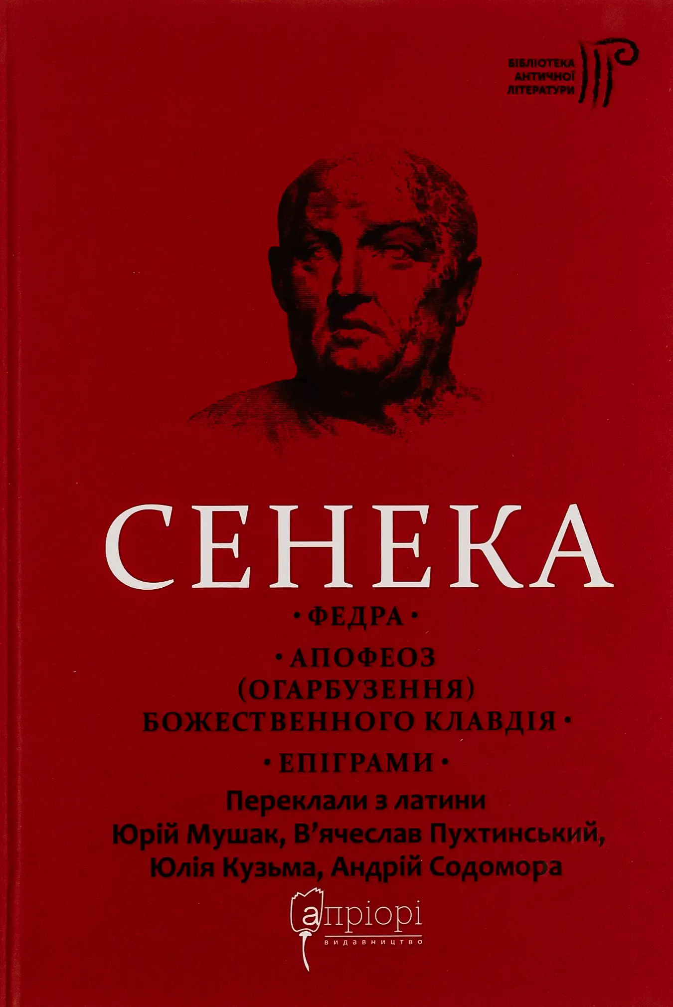 Сенека. Федра. Апофеоз (Огарбузення) божественного...