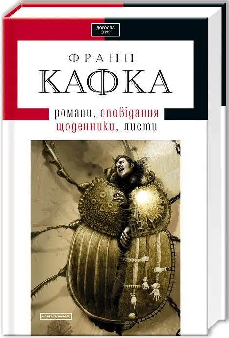 Кафка. Твори