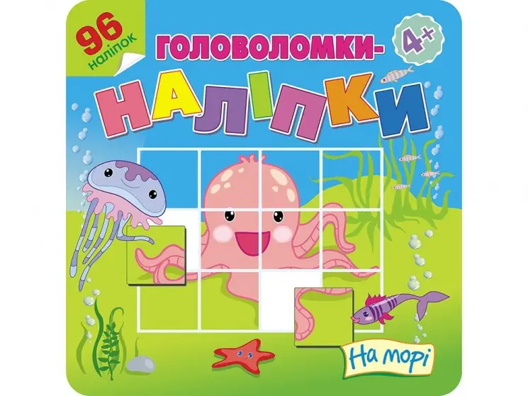 Головоломки-наліпки. На морі