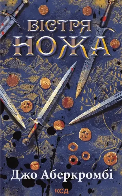 Перший закон. Книга 7. Вістря ножа