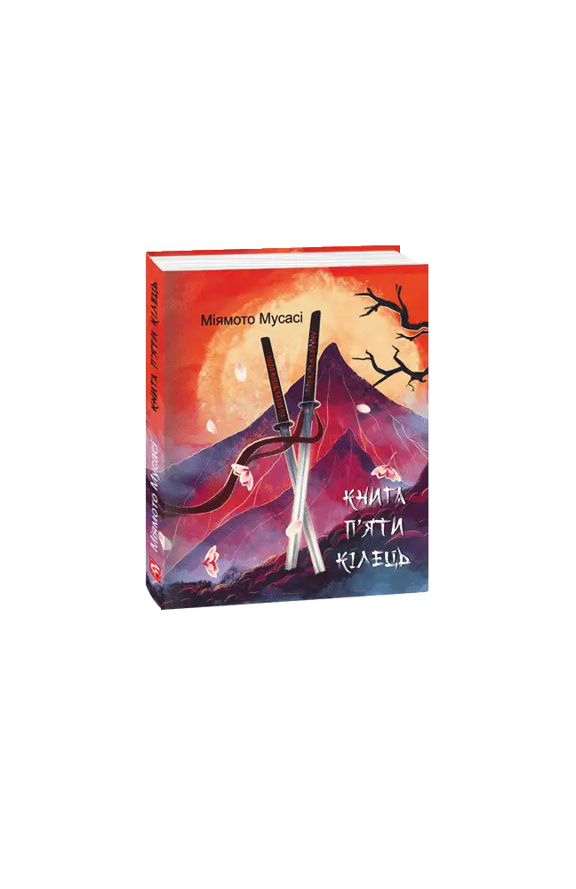 Книга п'яти кілець (міні)