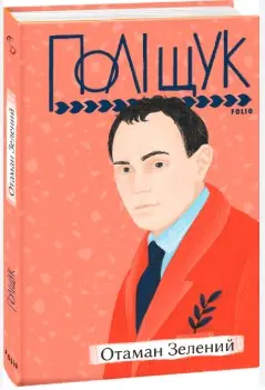 Отаман Зелений