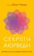Секрети аюрведи. Цілюща сила для здоров’я розуму й тіла - 1