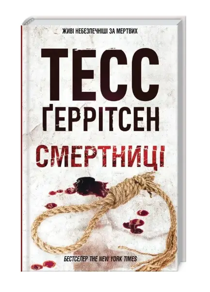 Ріццолі та Айлз. Книга 05. Смертниці (2025)