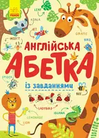 Абетка : Англійська абетка із завданнями - 1