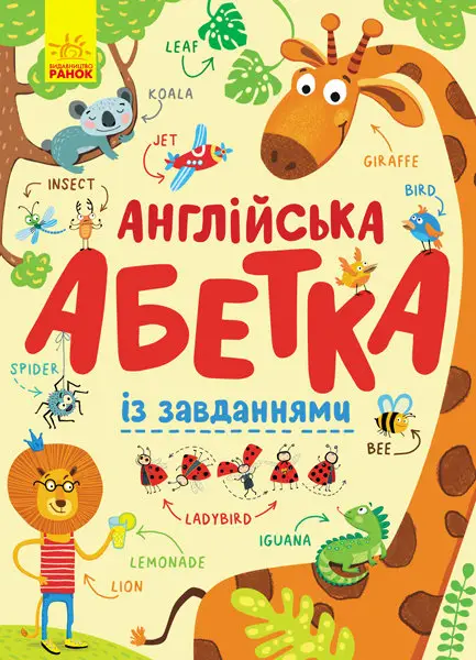 Абетка : Англійська абетка із завданнями