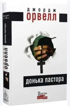 Донька пастора