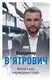 Нотатки з кухні «переписування історії». (В. В’ятрович) - 1