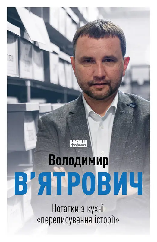 Нотатки з кухні "переписування історії". (В. В'ятрович)