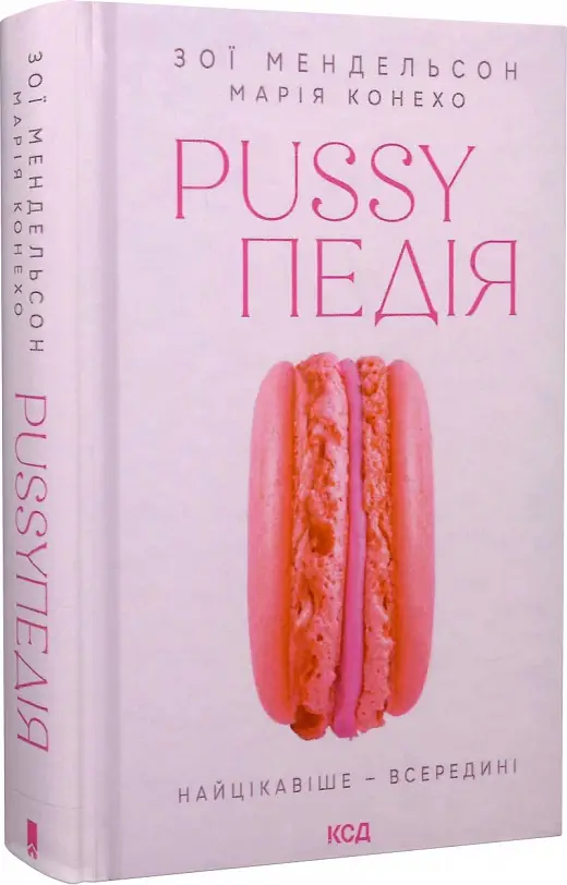 Pussyпедія. Найцікавіше - всередині