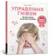 Управління гнівом: як реагувати на дитячі істерики - 1