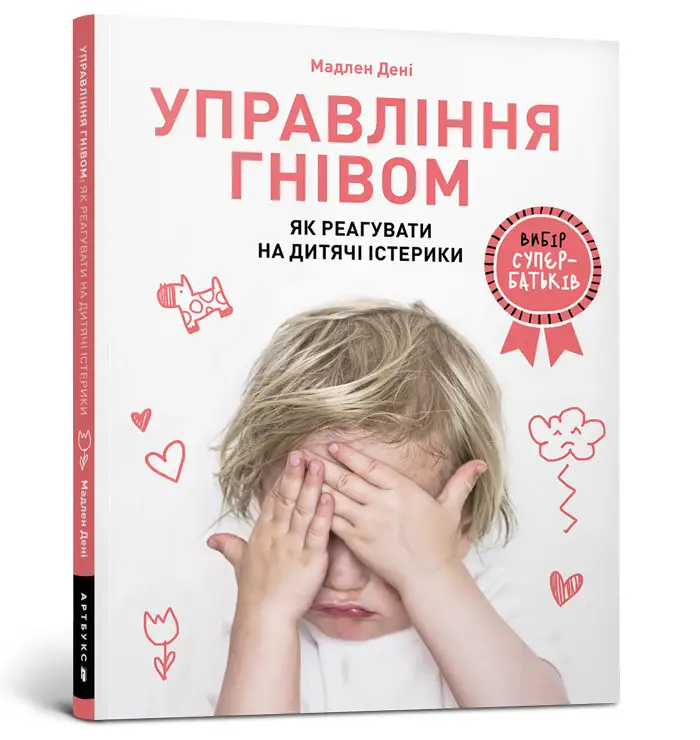 Управління гнівом: як реагувати на дитячі істерики