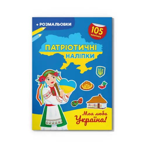 Патріотичні наліпки. Моя люба Україна