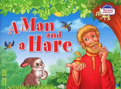 ЧВ Мужик и заяц. A Man and a Hare
