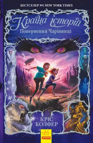 Країна Історій : Повернення Чарівниці. Книга 2