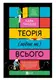 Теорія (ледве не) всього - 1