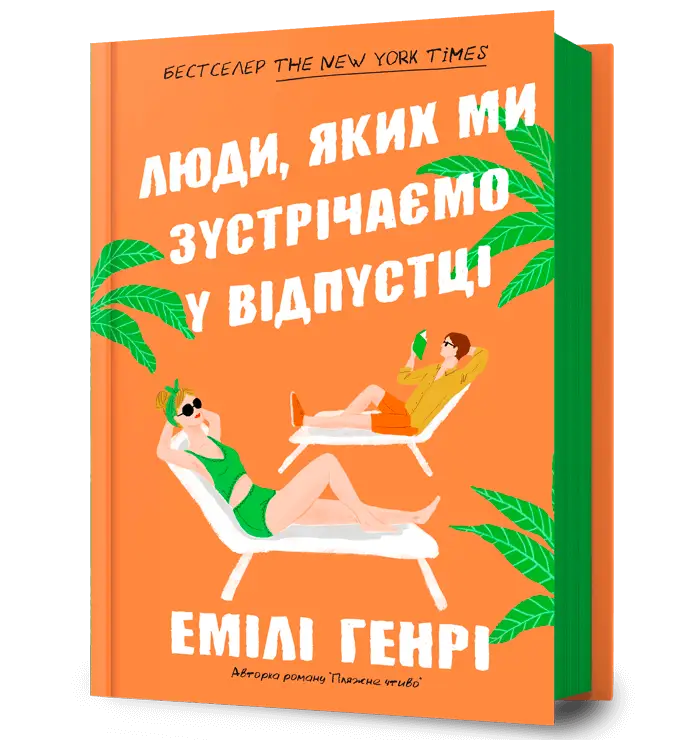 Люди, яких ми зустрічаємо у відпустці
