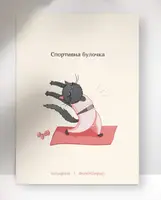 Листівка «Спортивна булочка», А7 - 1