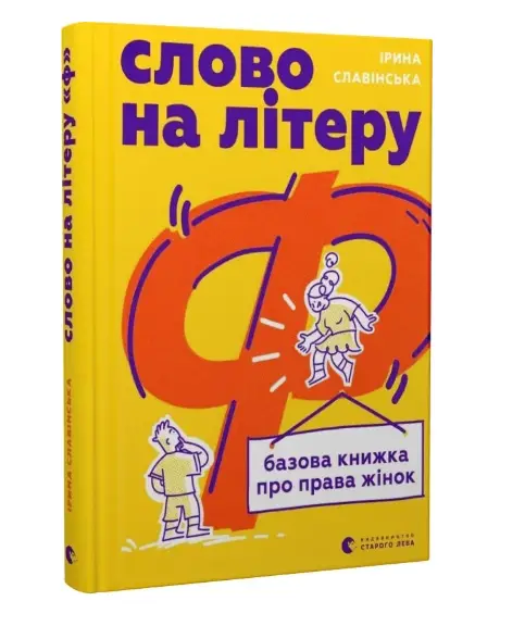 Слово на літеру "Ф". Базова книжка про права жінок