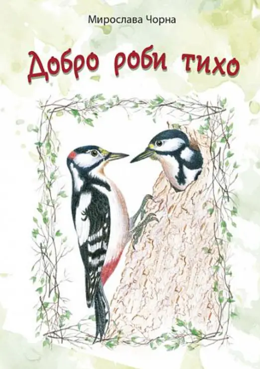 Добро роби тихо. Наукові казки
