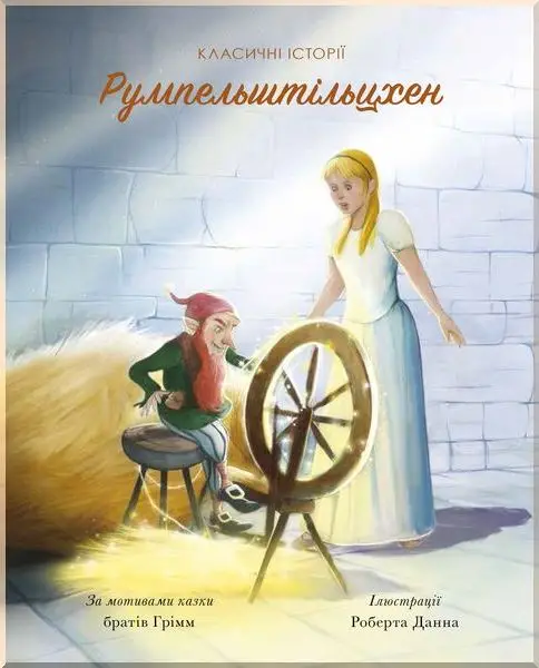 Класичні історії. Румпельштільцхен і мельниківна