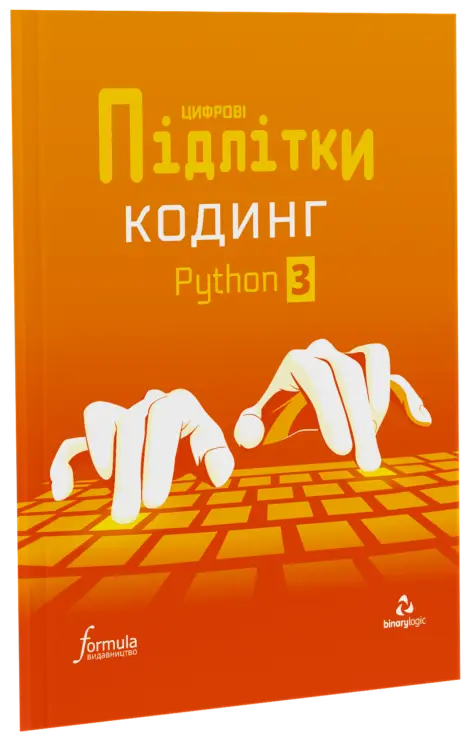 Цифрові Підлітки. Кодинг Python 3
