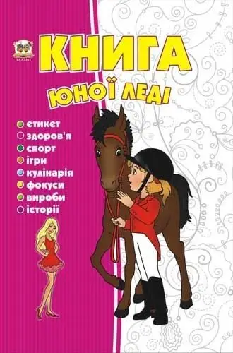 Енциклопедія для допитливих. Книга юної леді (укр)