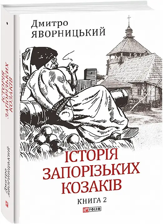 Історія запорізьких козаків. Кн.2