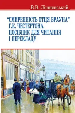 Смиренність отця Брауна Г.К. Честертона. Посібник для...