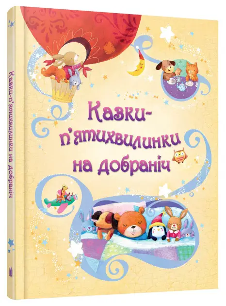 Казки-п'ятихвилинки на добраніч