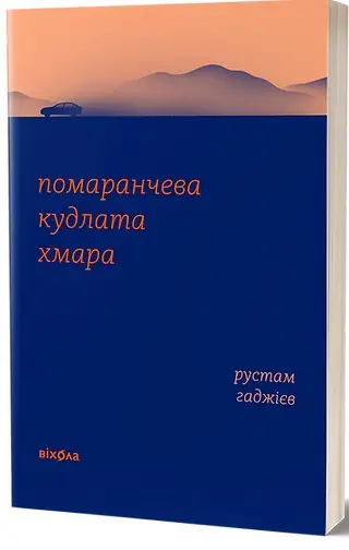 Помаранчева кудлата хмара