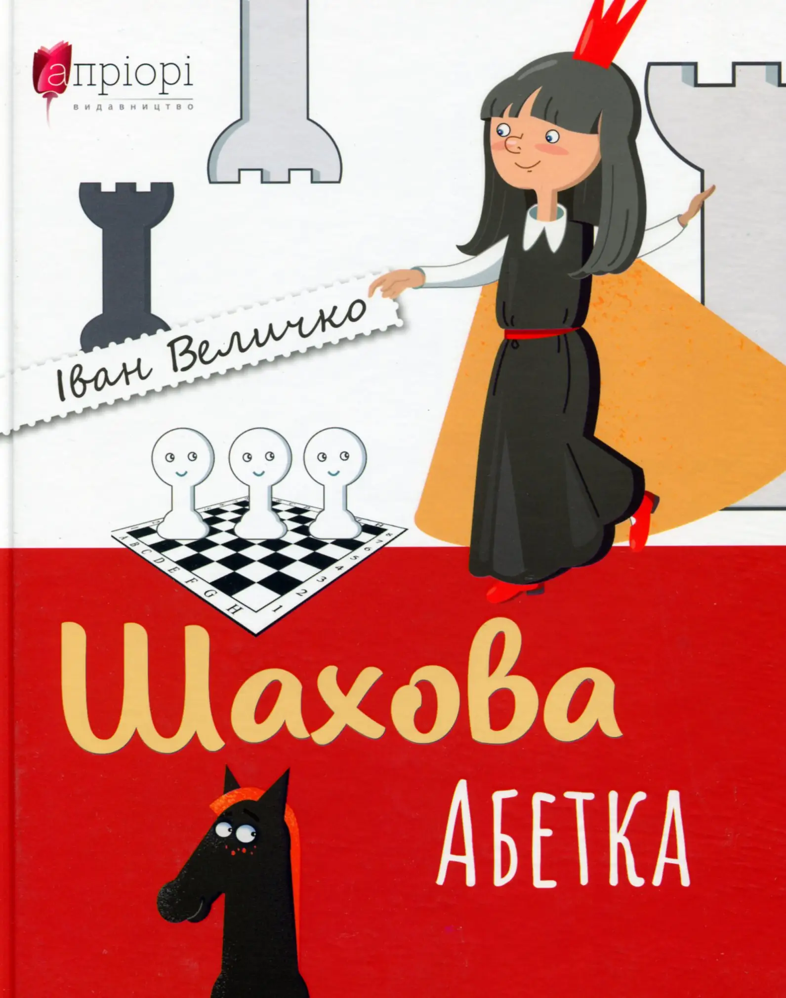 Шахова абетка. Величко І