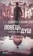 Маркус. Книга 01. Ловець невинних душ - 1