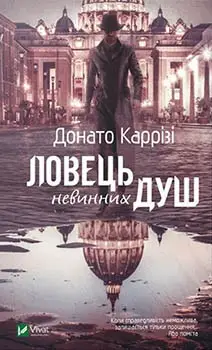 Маркус. Книга 01. Ловець невинних душ