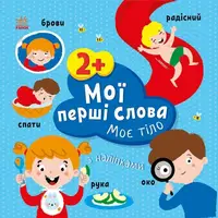 Мої перші слова з наліпками. Моє тіло (у) - 1