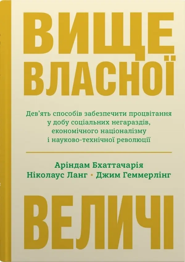 Вище власної величі. Дев'ять способів забезпечити процвітання...