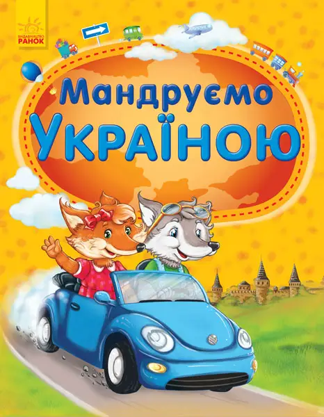 Енциклопедія: Мандруємо Україною