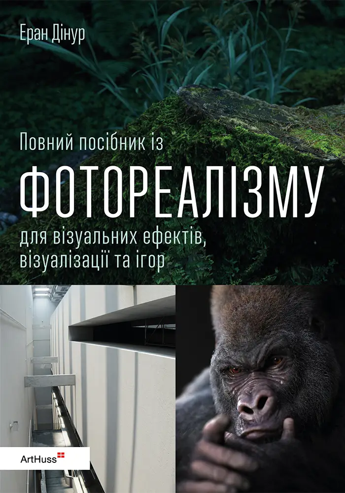 Повний посібник із фотореалізму для візуальних ефектів,...
