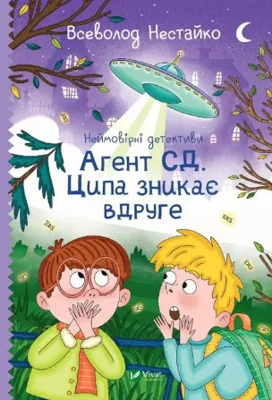 Неймовірні детективи. Книга 02. Агент СД. Ципа зникає...