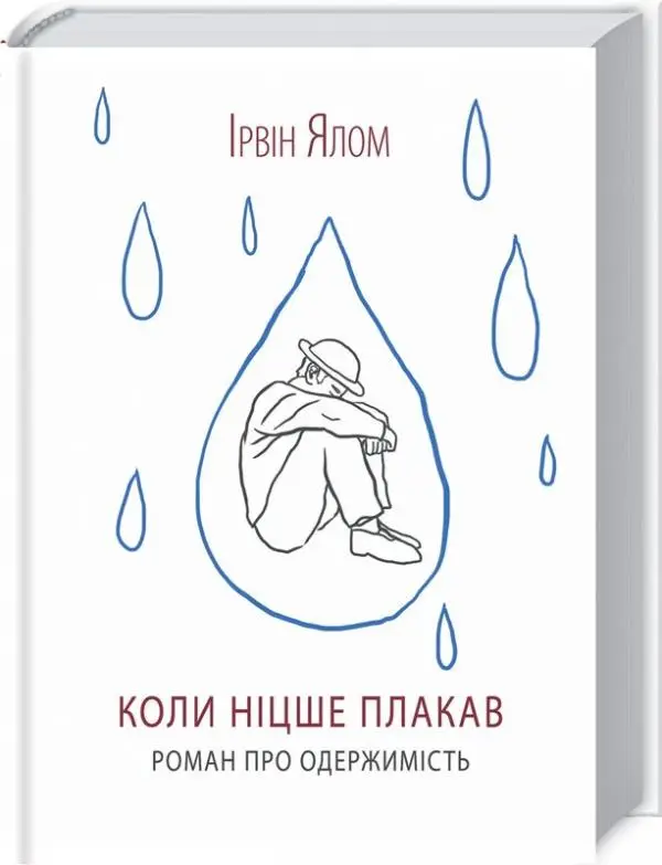 Коли Ніцше плакав