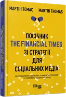 Посібник The Financial Times зі стратегії для соціальних медіа - 1