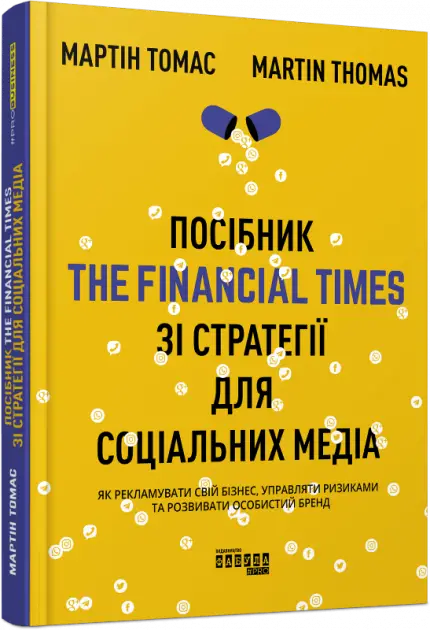 Посібник The Financial Times зі стратегії для соціальних...
