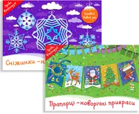 Комплект книг "Новорічні прикраси" - 1