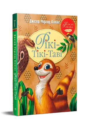 Рікі-Тікі-Таві